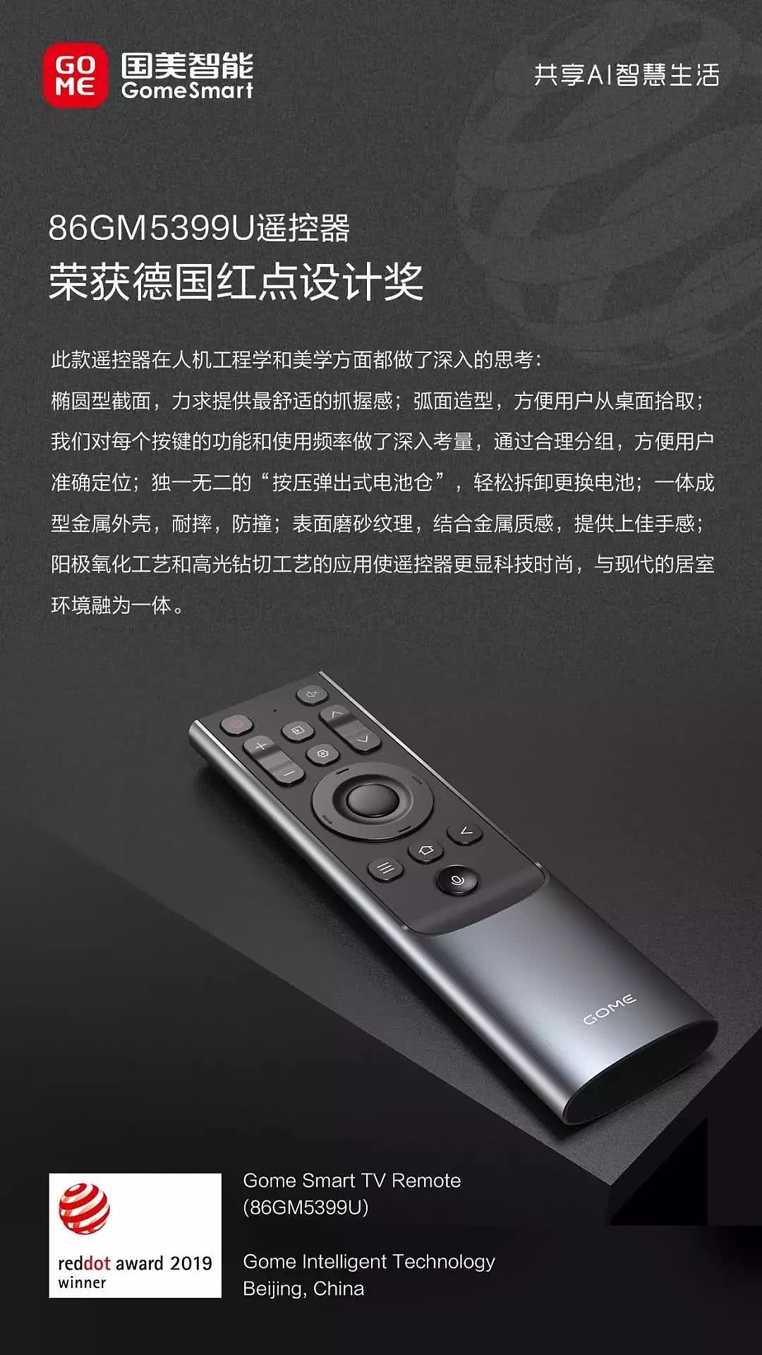 reddot，Intelligent remote controller，Gome，2019 red dot product design award，