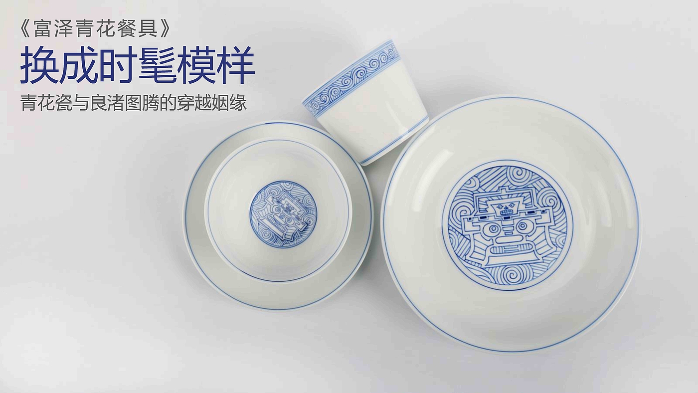 Cultural creation，glass，tableware，Liangzhu，Shanjia，