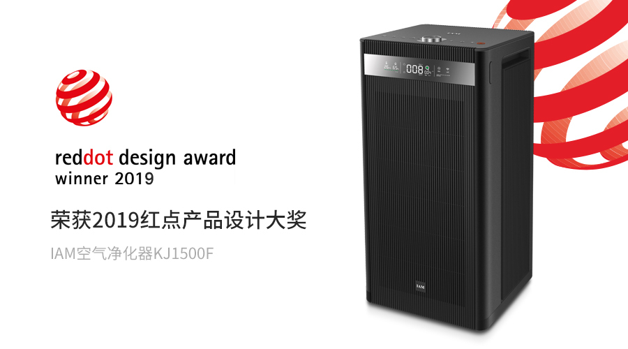 reddot，2019 red dot product design award，IAM，air cleaner，