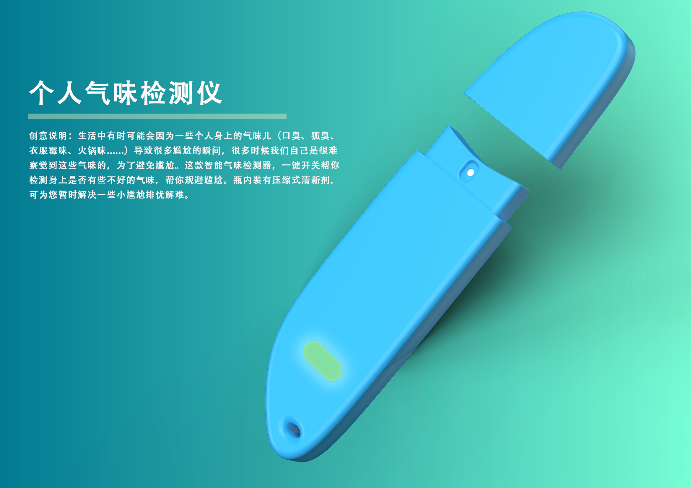 Personal odor detection，