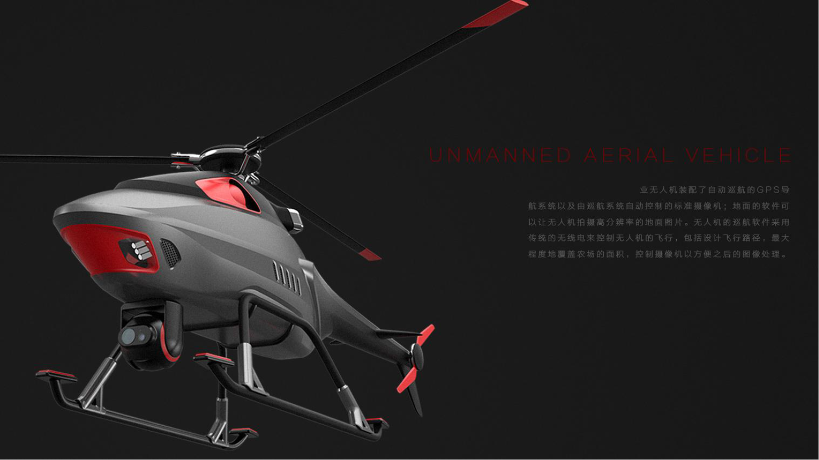 Intelligent aircraft，UAV，