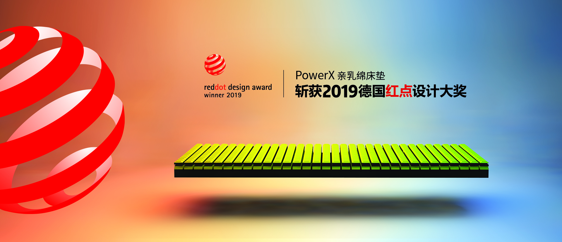 reddot，2019 red dot product design award，mattress，Power X，