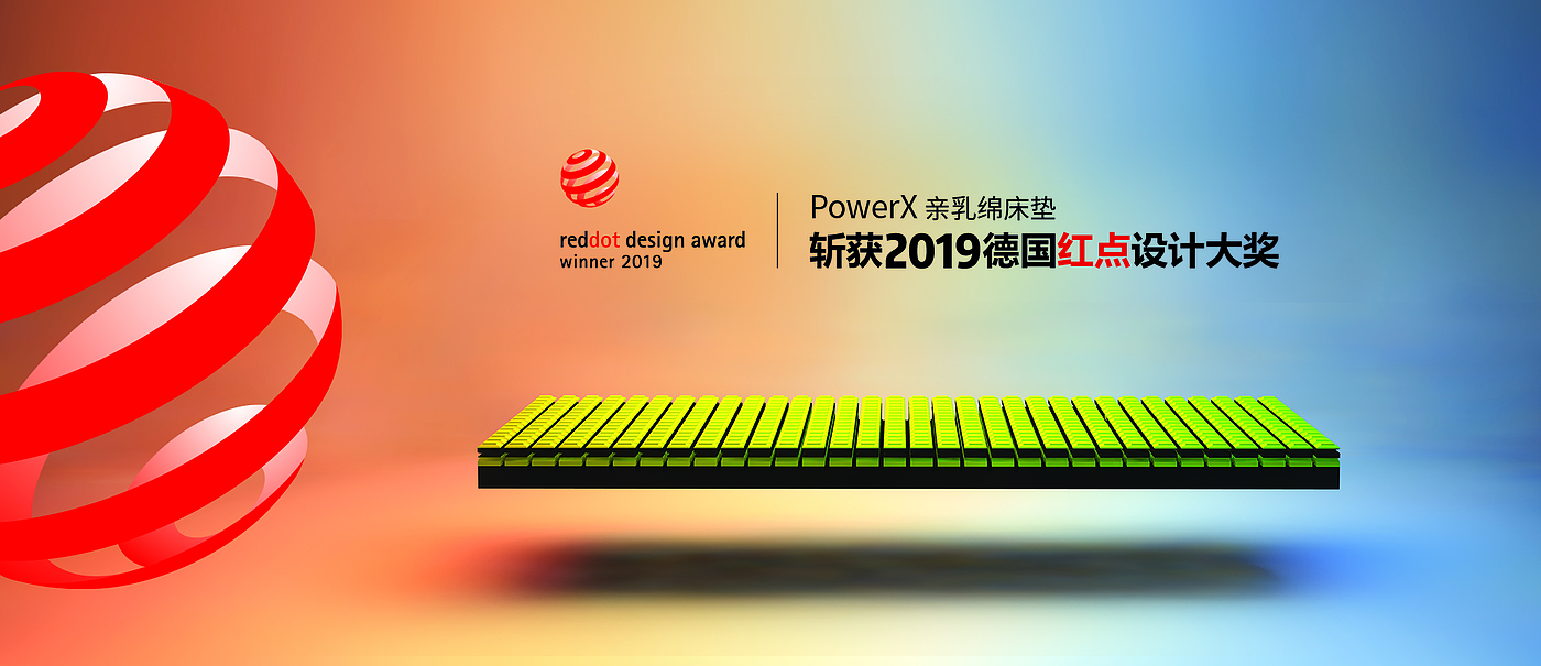 reddot，2019红点产品设计大奖，床垫，Power X，