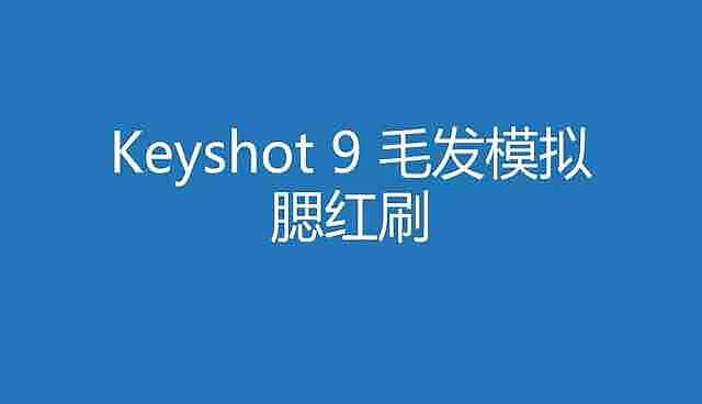 keyshot，毛发模拟，