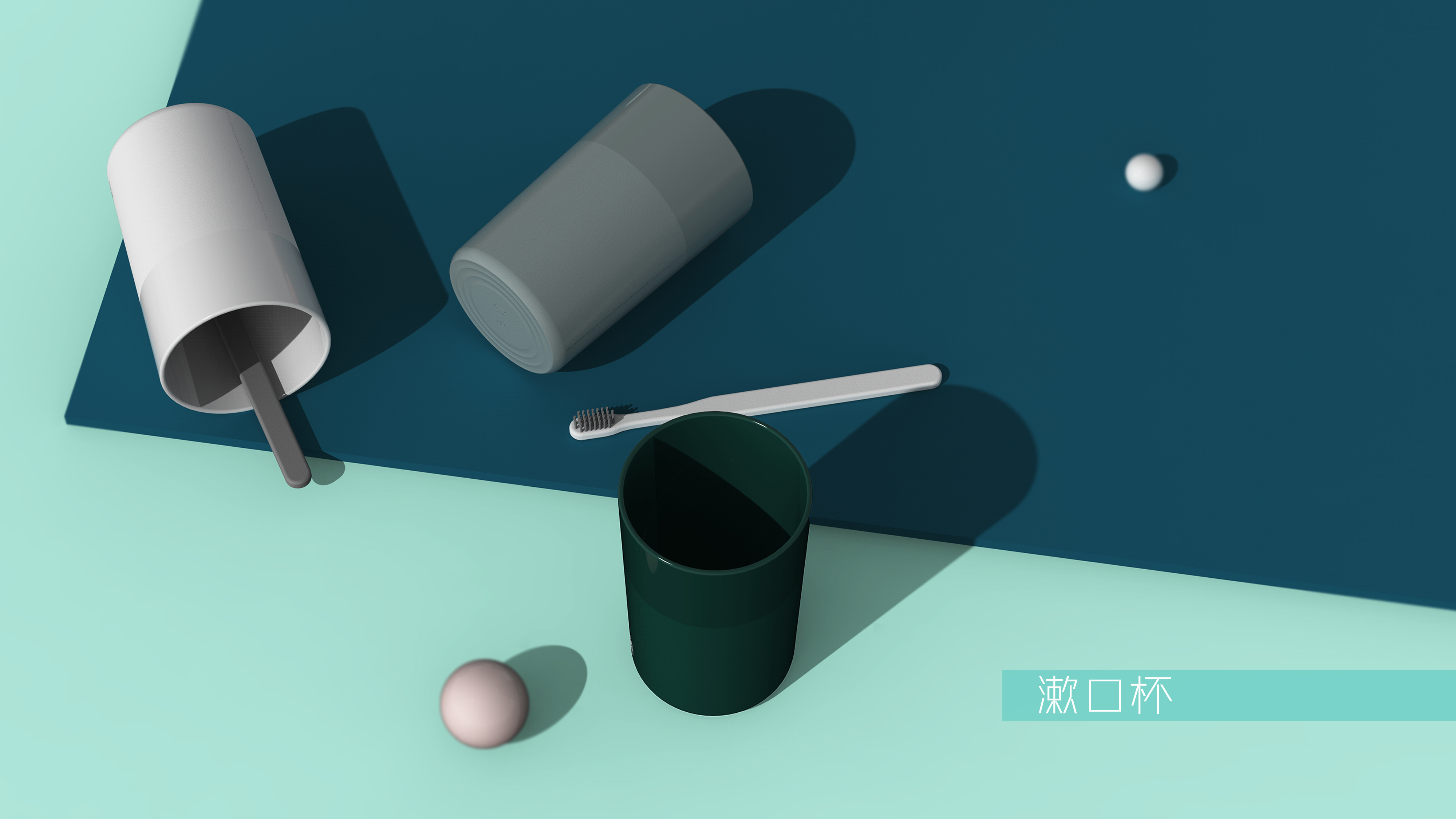 Household design，Bathroom product design，Toothbrush holder design，Mouthwash cup design，Cup design，