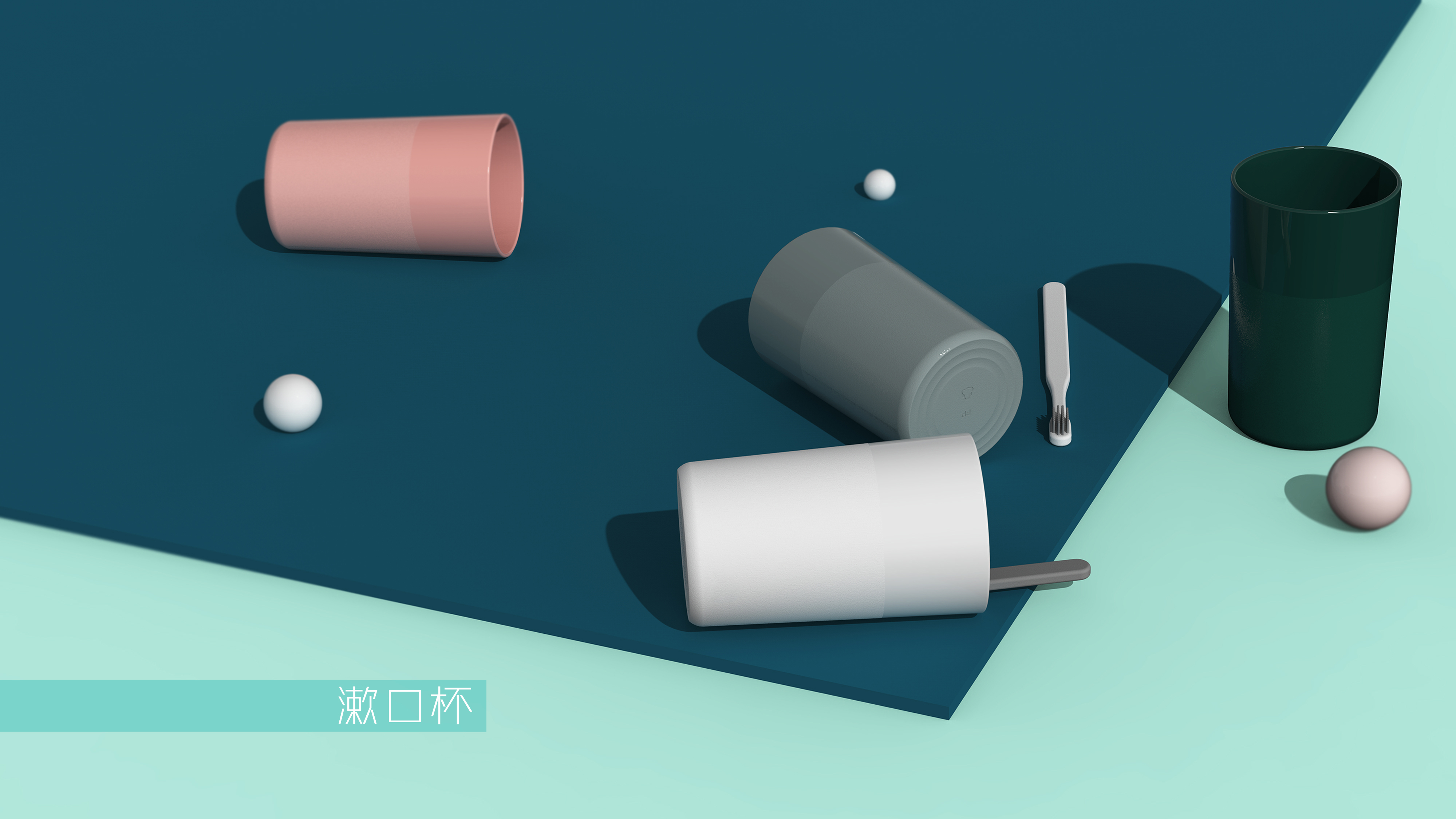 Household design，Bathroom product design，Toothbrush holder design，Mouthwash cup design，Cup design，