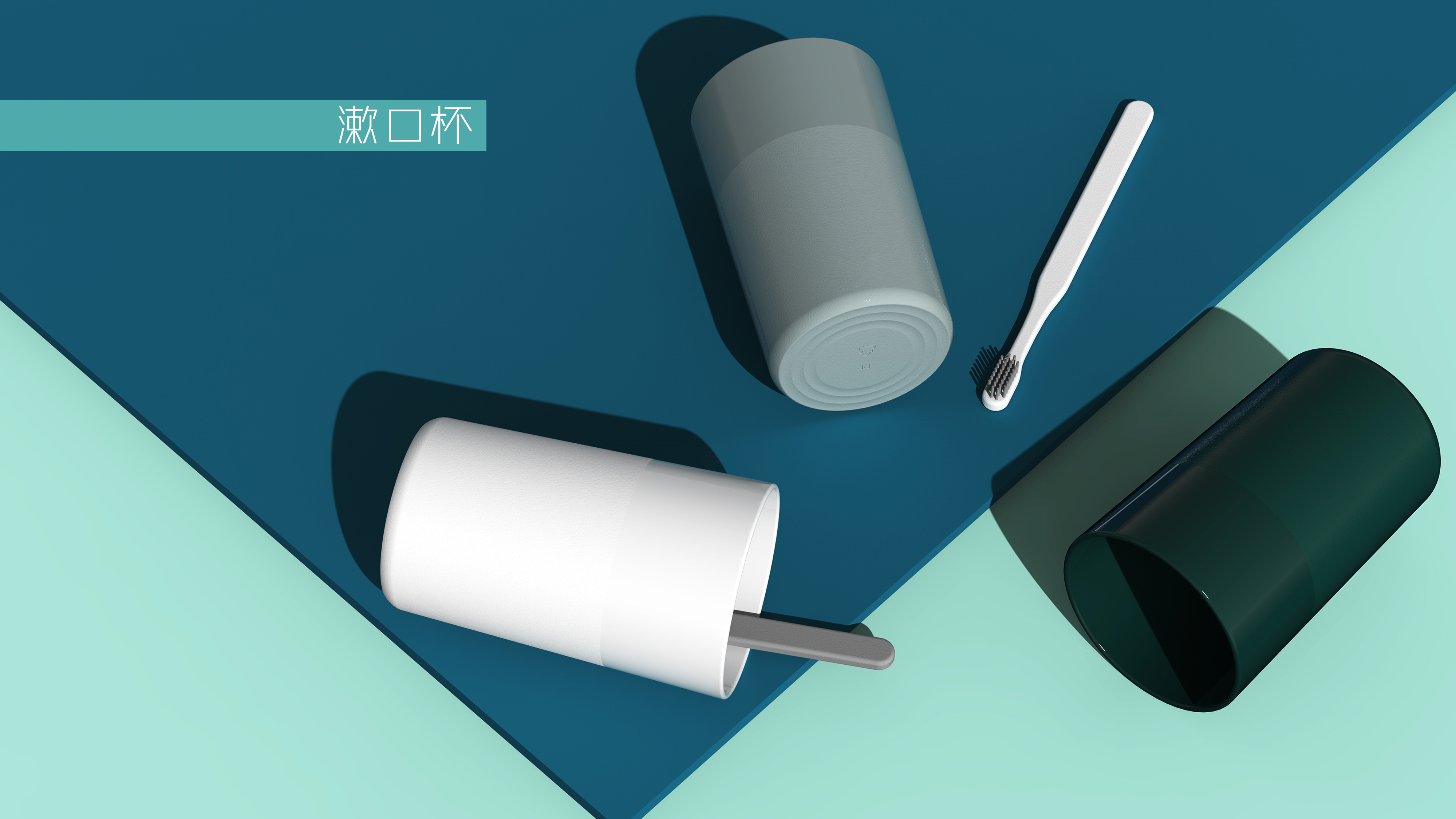 Household design，Bathroom product design，Toothbrush holder design，Mouthwash cup design，Cup design，