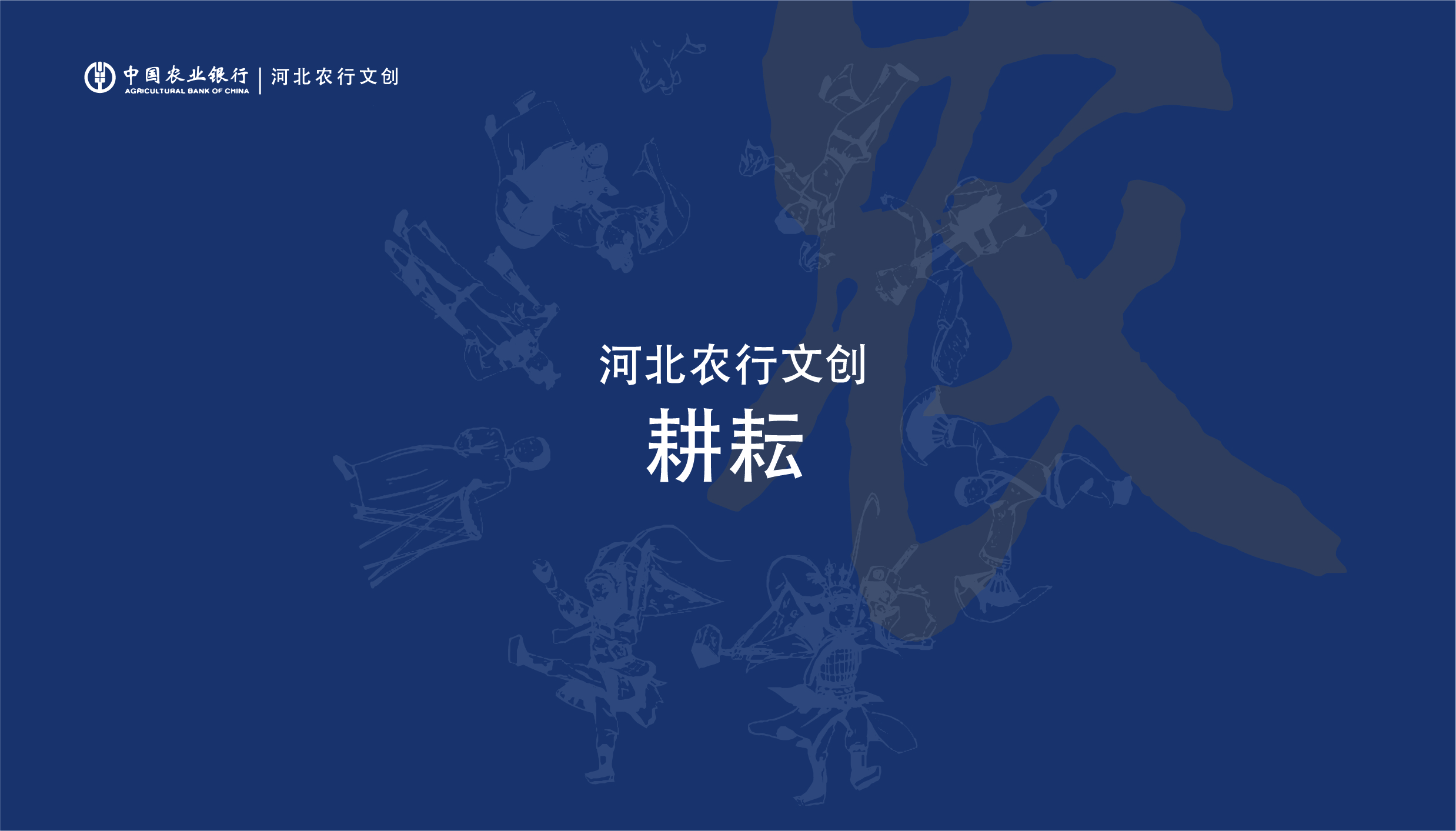 Fenghe cultural innovation，Cultural creation，Hebei Wenchuang，Heli，