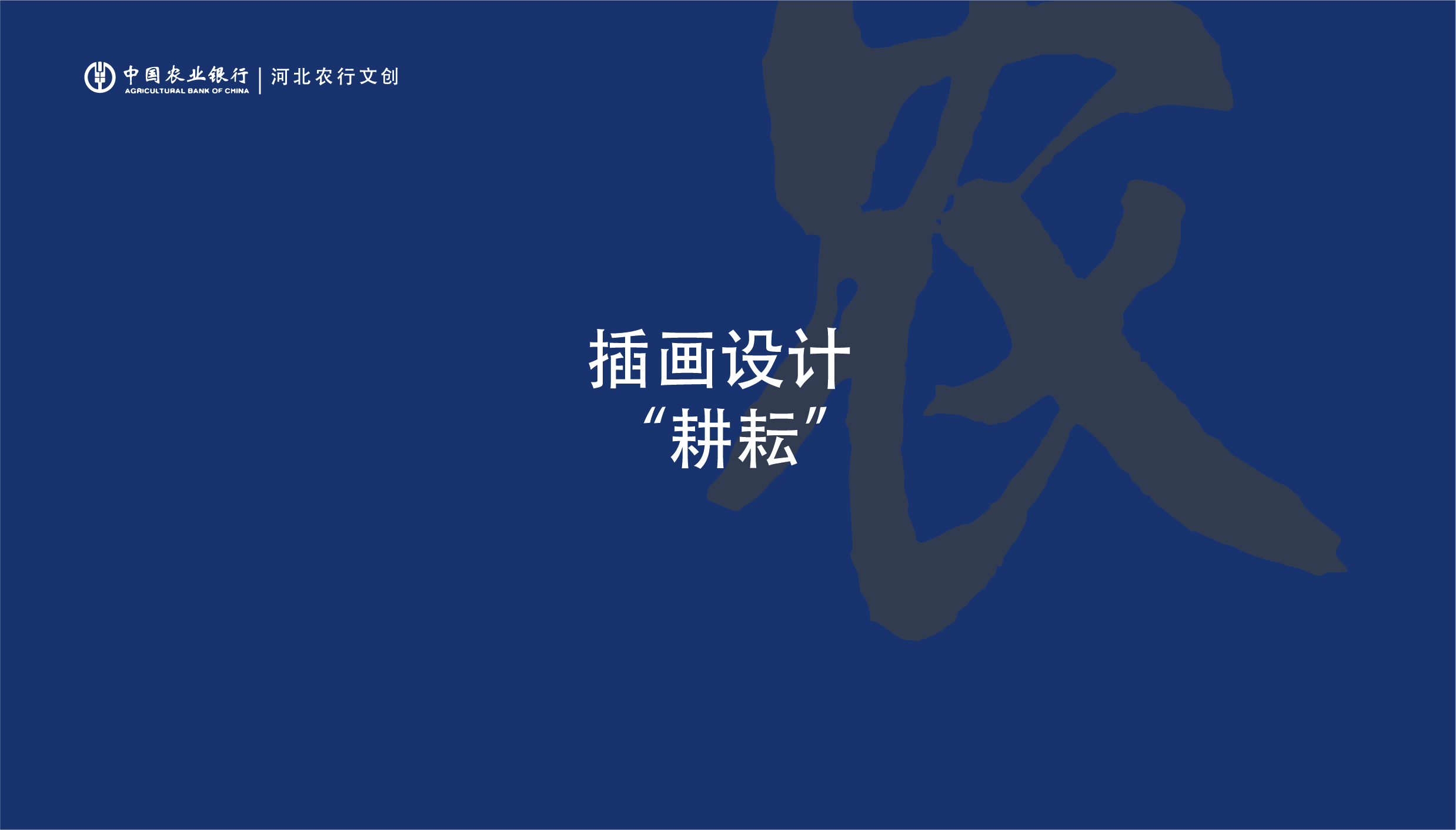 Fenghe cultural innovation，Cultural creation，Hebei Wenchuang，Heli，