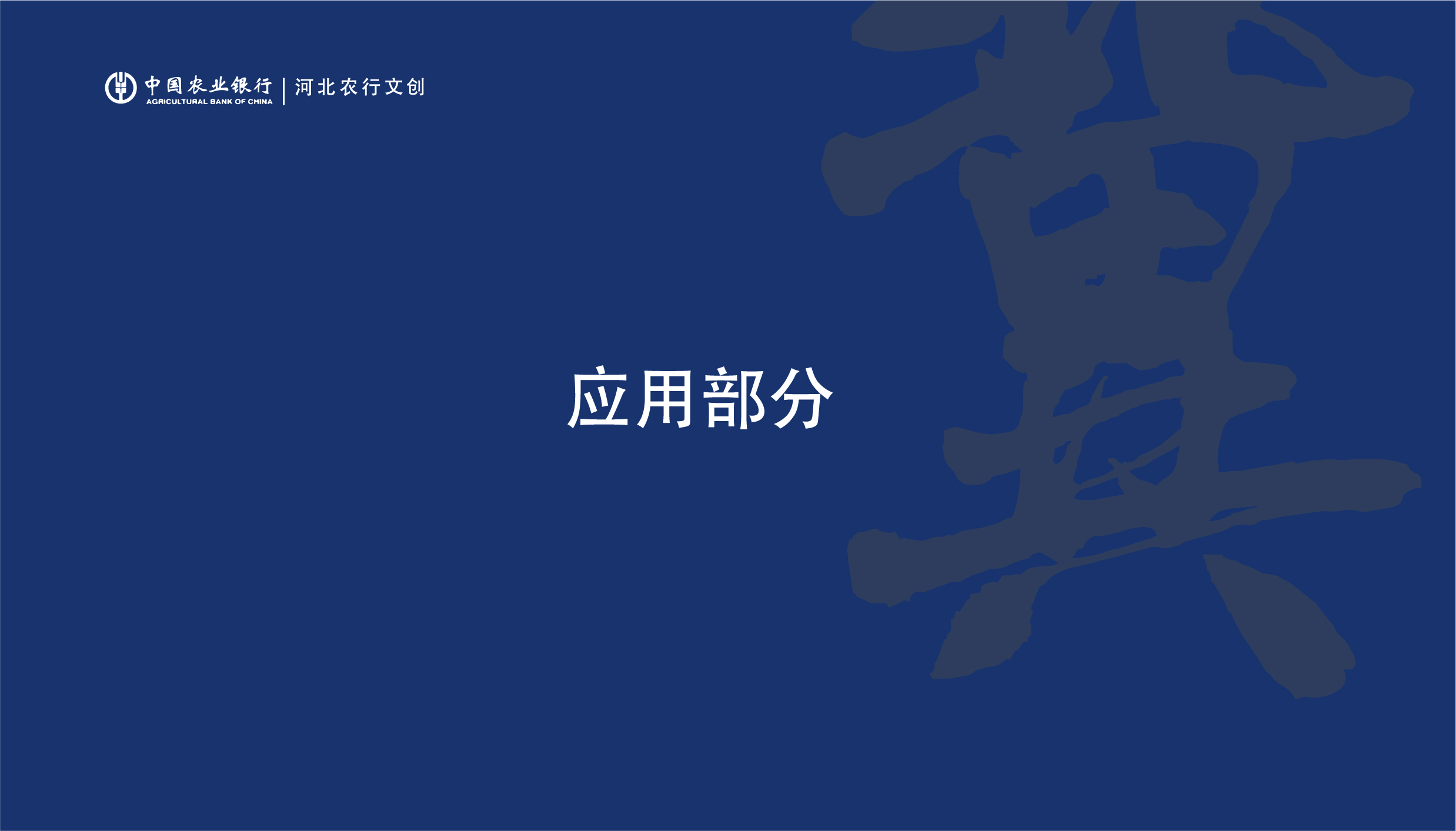 Fenghe cultural innovation，Cultural creation，Hebei Wenchuang，Heli，