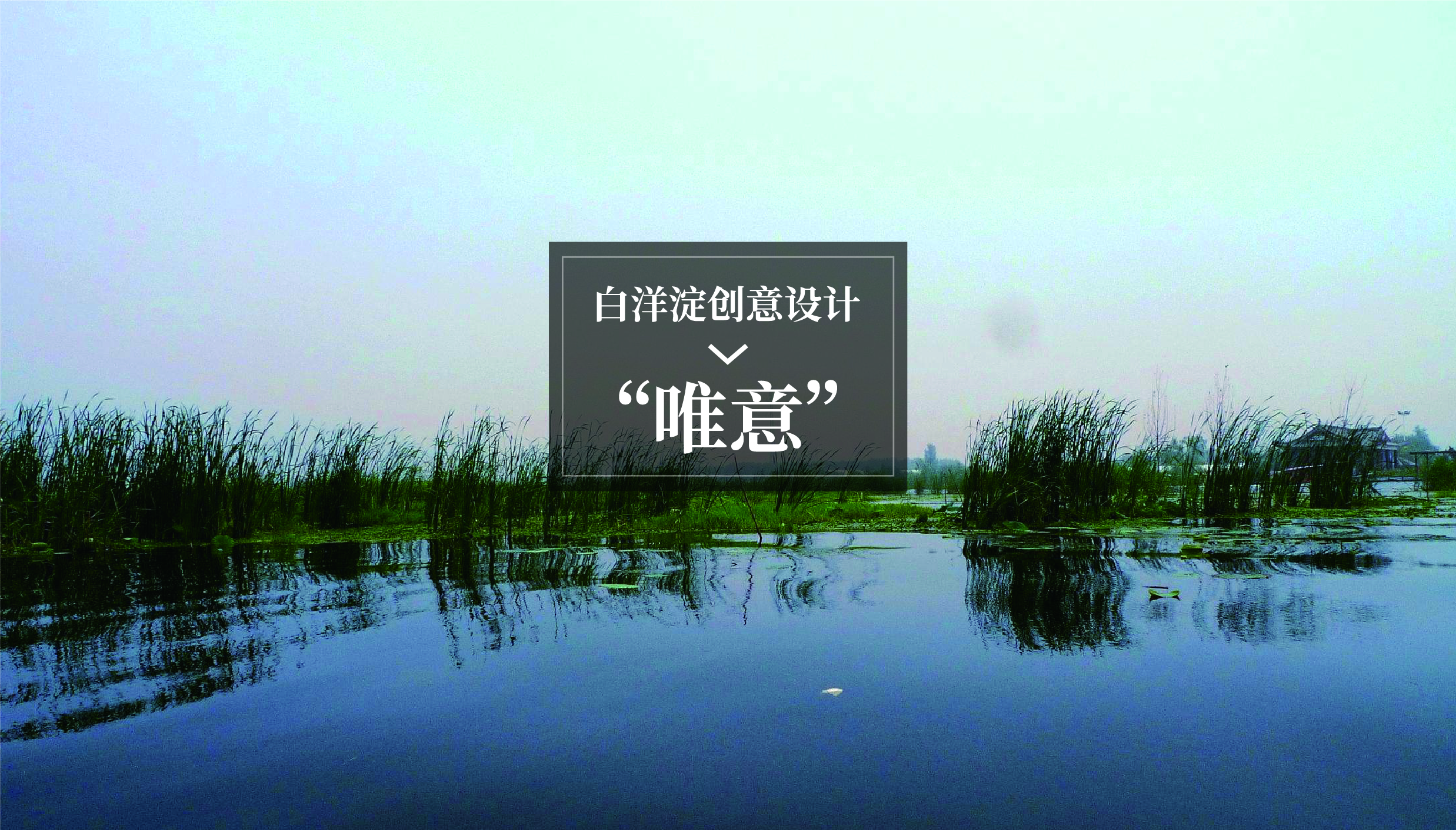 Fenghe cultural innovation，Cultural creation，Hebei Wenchuang，Heli，Baiyangdian，