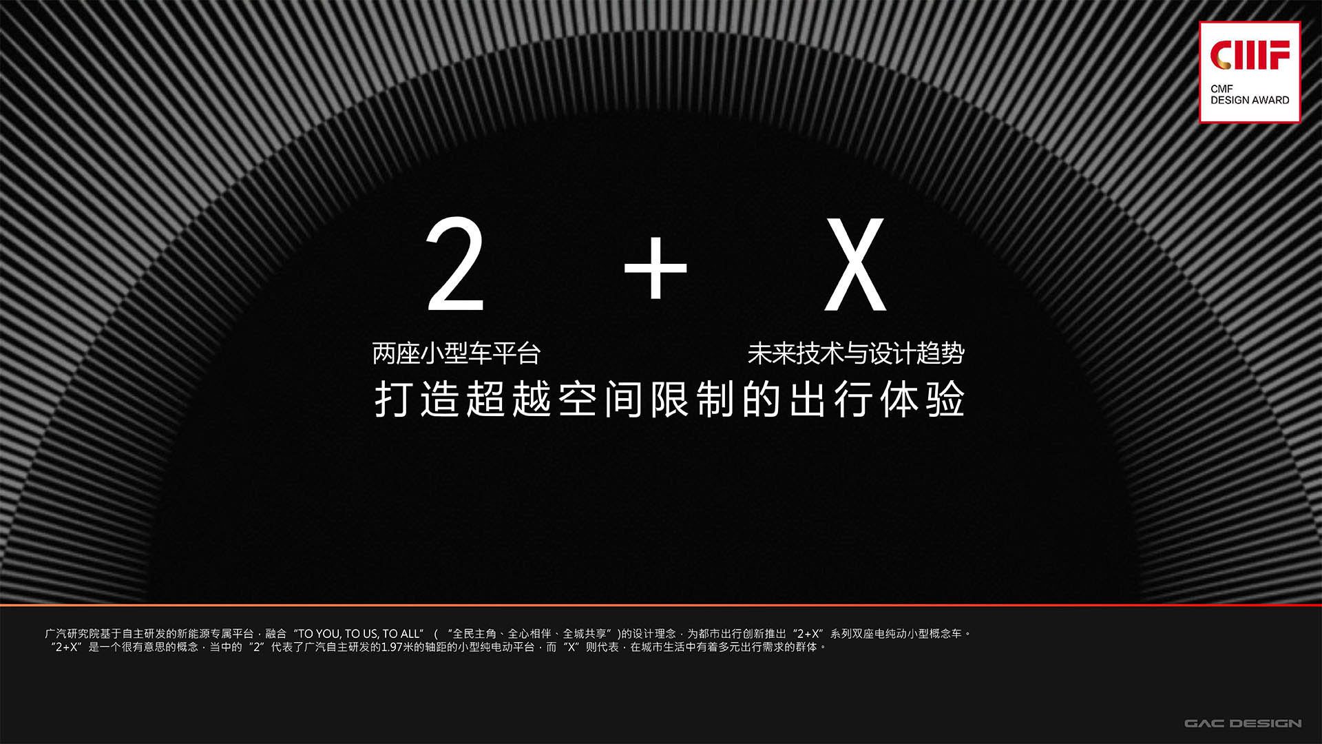 Automobile interior and exterior decoration，cmf，color，Material Science，workmanship，GAC 2 + X series concept car，