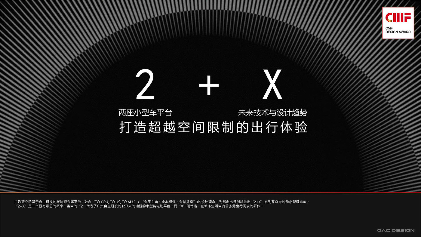 Automobile interior and exterior decoration，cmf，color，Material Science，workmanship，GAC 2 + X series concept car，