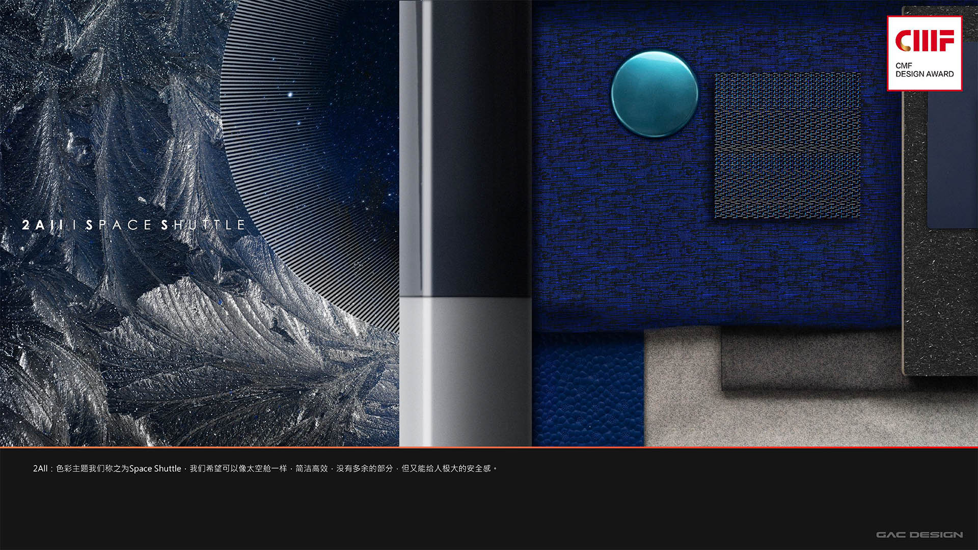 Automobile interior and exterior decoration，cmf，color，Material Science，workmanship，GAC 2 + X series concept car，