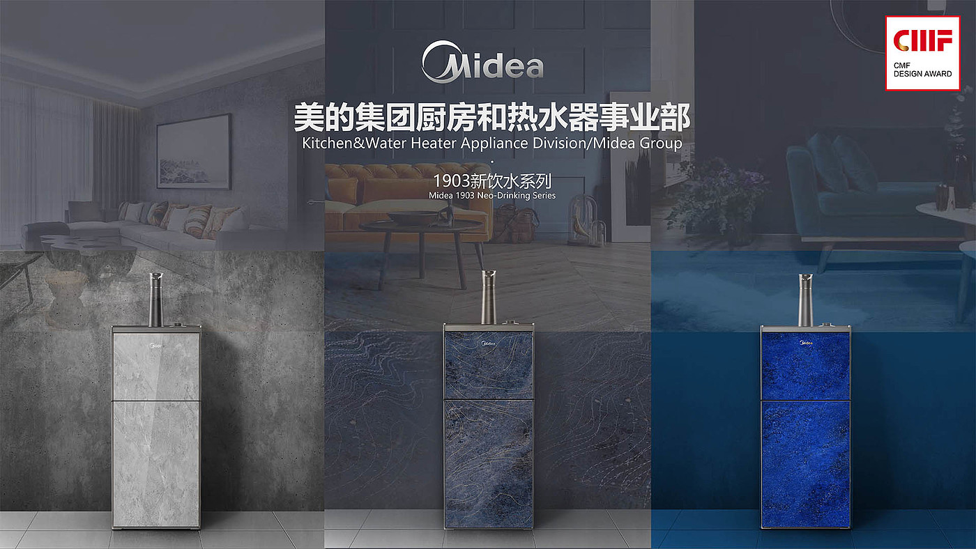 Midea water heater，Material Science，cmf，Water dispenser，National Fashion，color，texture，Process pattern，