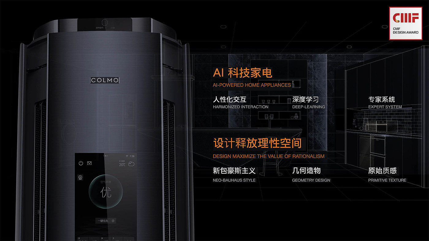 household electrical appliances，CMF design，Midea AI air conditioner，Material Science，workmanship，color，Turing peak，