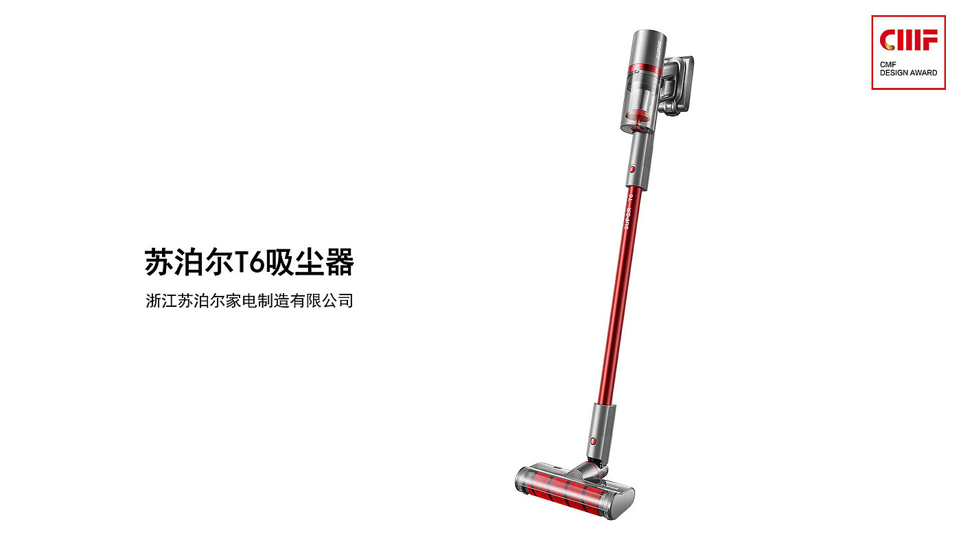 Home Furnishing，CMF design，Material Science，color，workmanship，SUPOR T6 vacuum cleaner，industrial design，