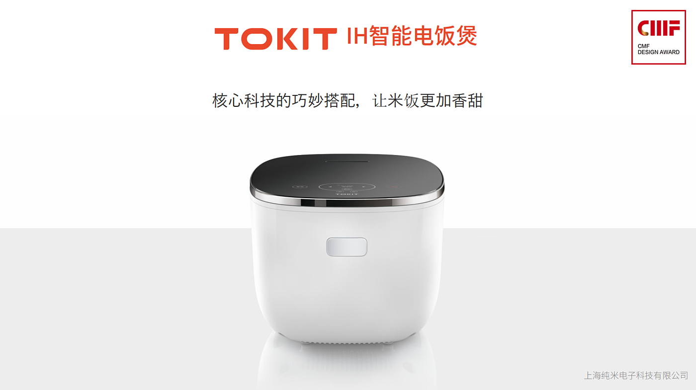 Intelligent rice cooker，CMF design，Material Science，workmanship，color，Shanghai pure rice，