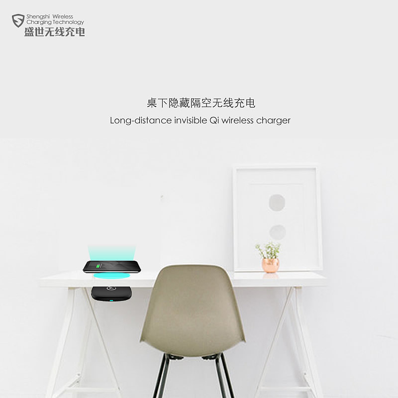 Remote wireless charger，Isolated wireless charger，Shengshi wireless charging technology，Furniture wireless charger，