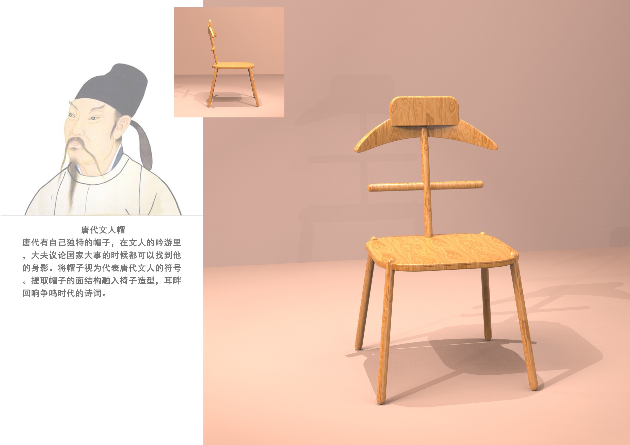 基于唐朝符号抽象化的中国椅文创设计