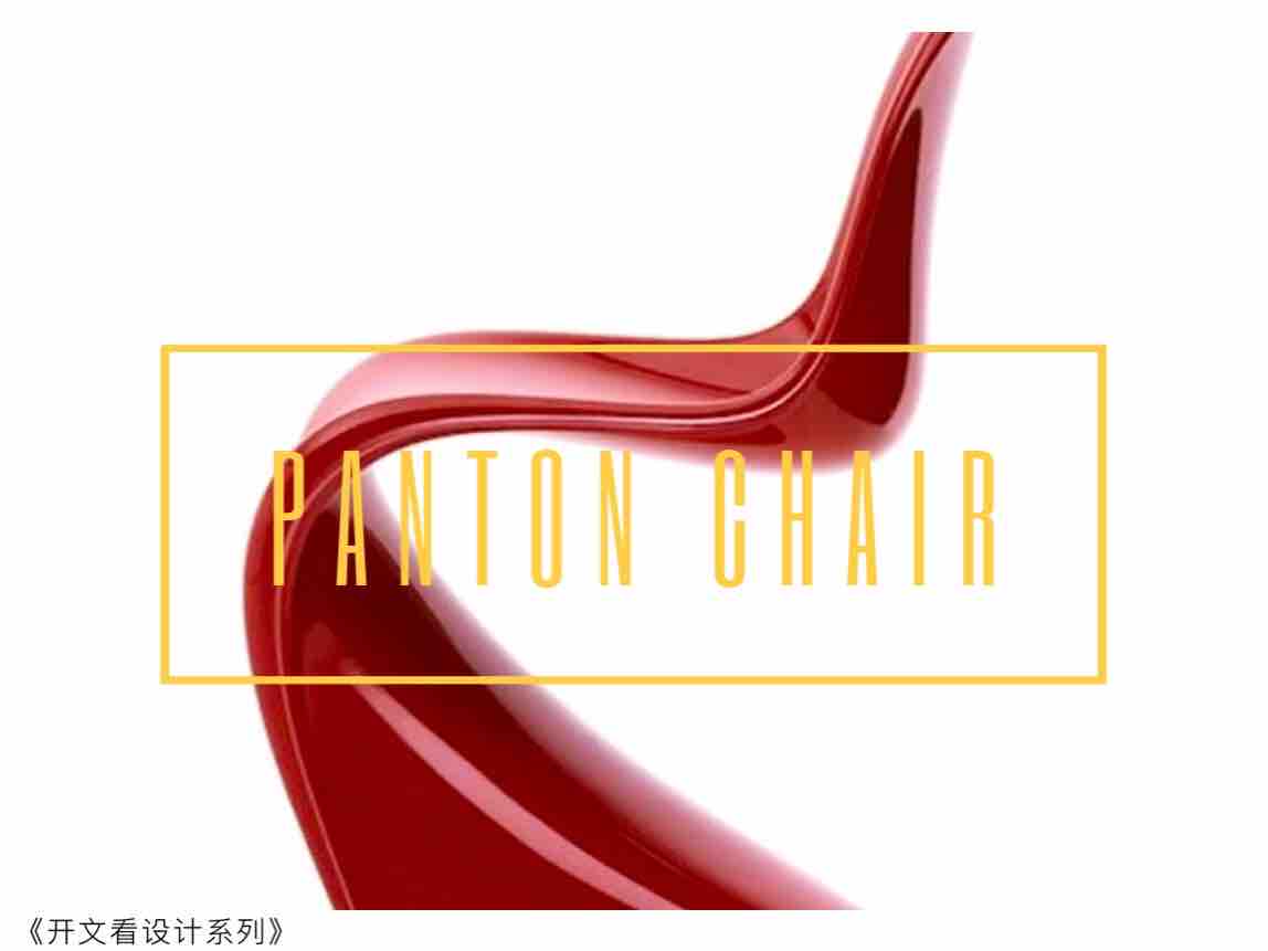Panton chair，decade，science and technology，revolutionary character，