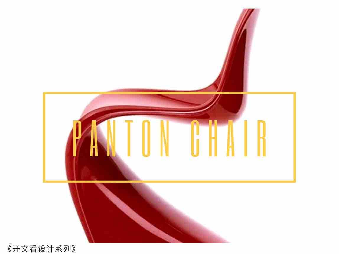 Panton chair，decade，science and technology，revolutionary character，
