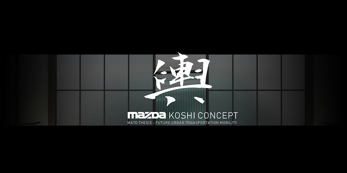 概念设计，汽车设计，Mazda KOSHI，