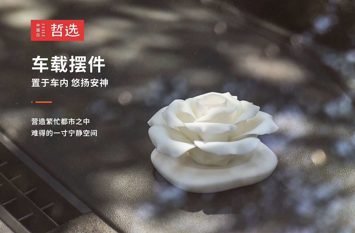 中国白，陶瓷，哲选，玫瑰花，摆件，
