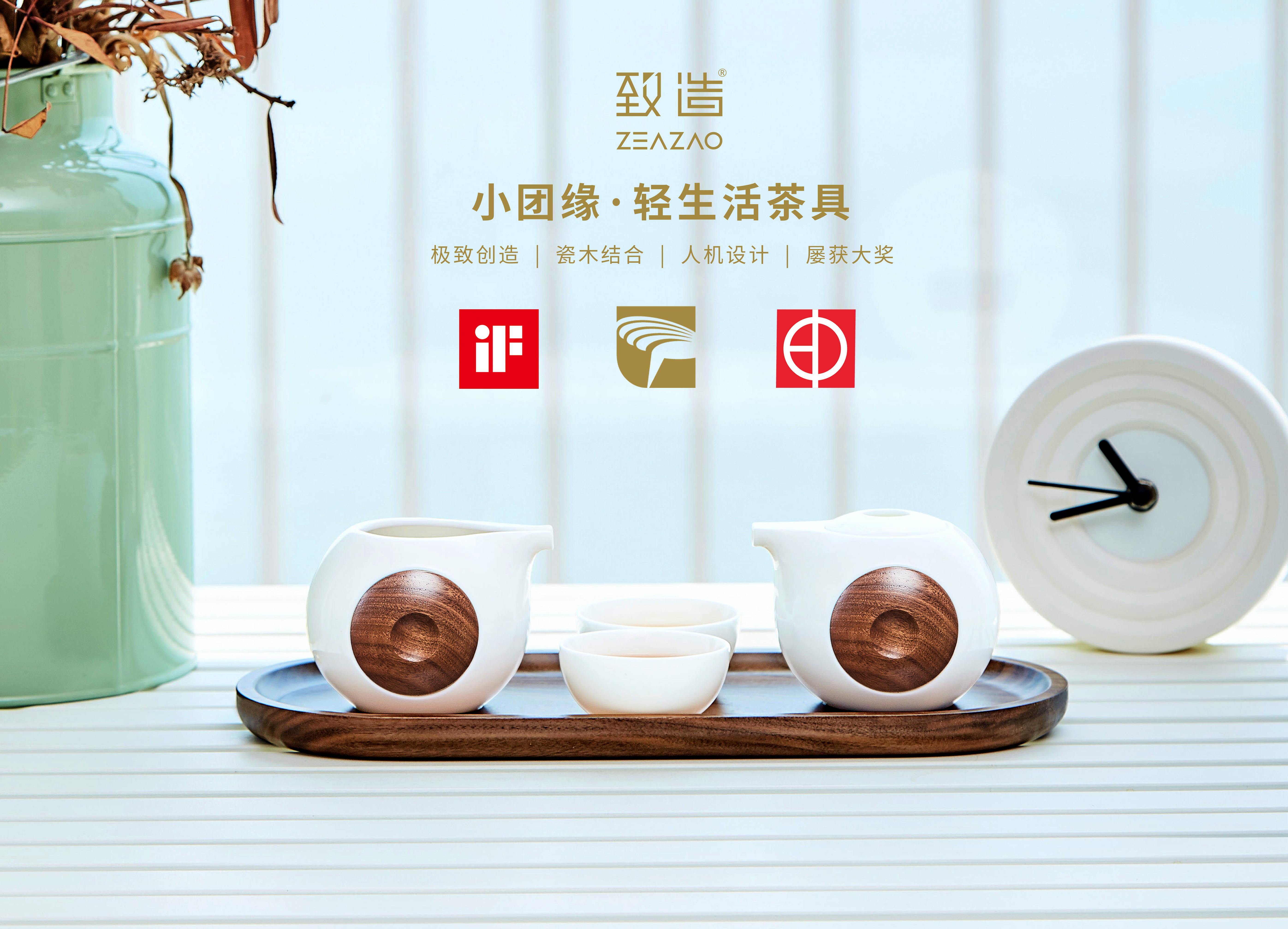 If design award，ZEAZAO，Make，Golden Point Design Award，Light life tea set，Simple tea set，Ultimate creation，