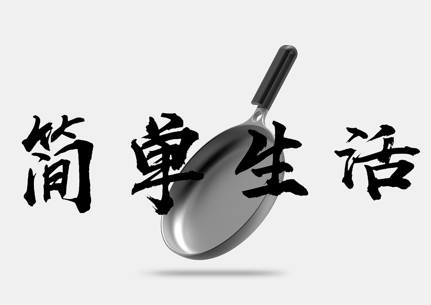 Pan，Pan，