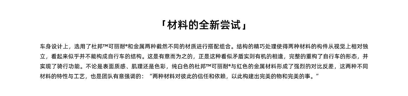 新材料，自行车，结构创新，外观创新，可丽耐，杜邦，