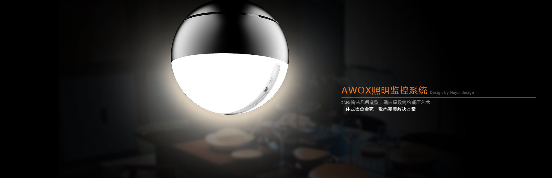 Haoyu，lamp，Original design，industrial design，design company，