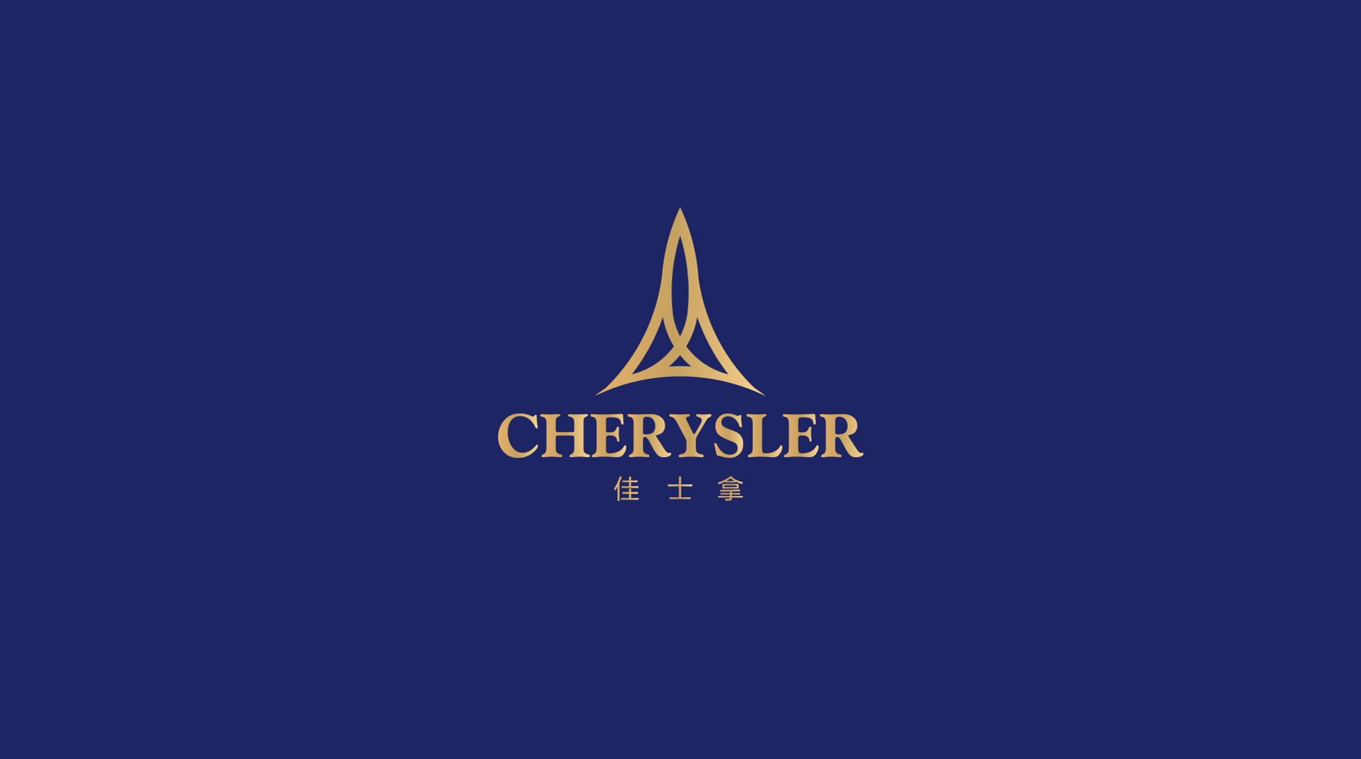 cherysler法国原瓶进口白兰地品牌全案设计