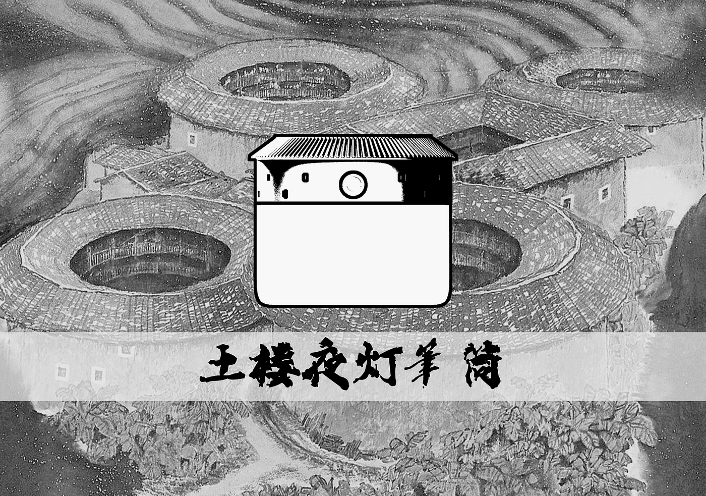 笔筒，夜灯，触点，土楼，文创，