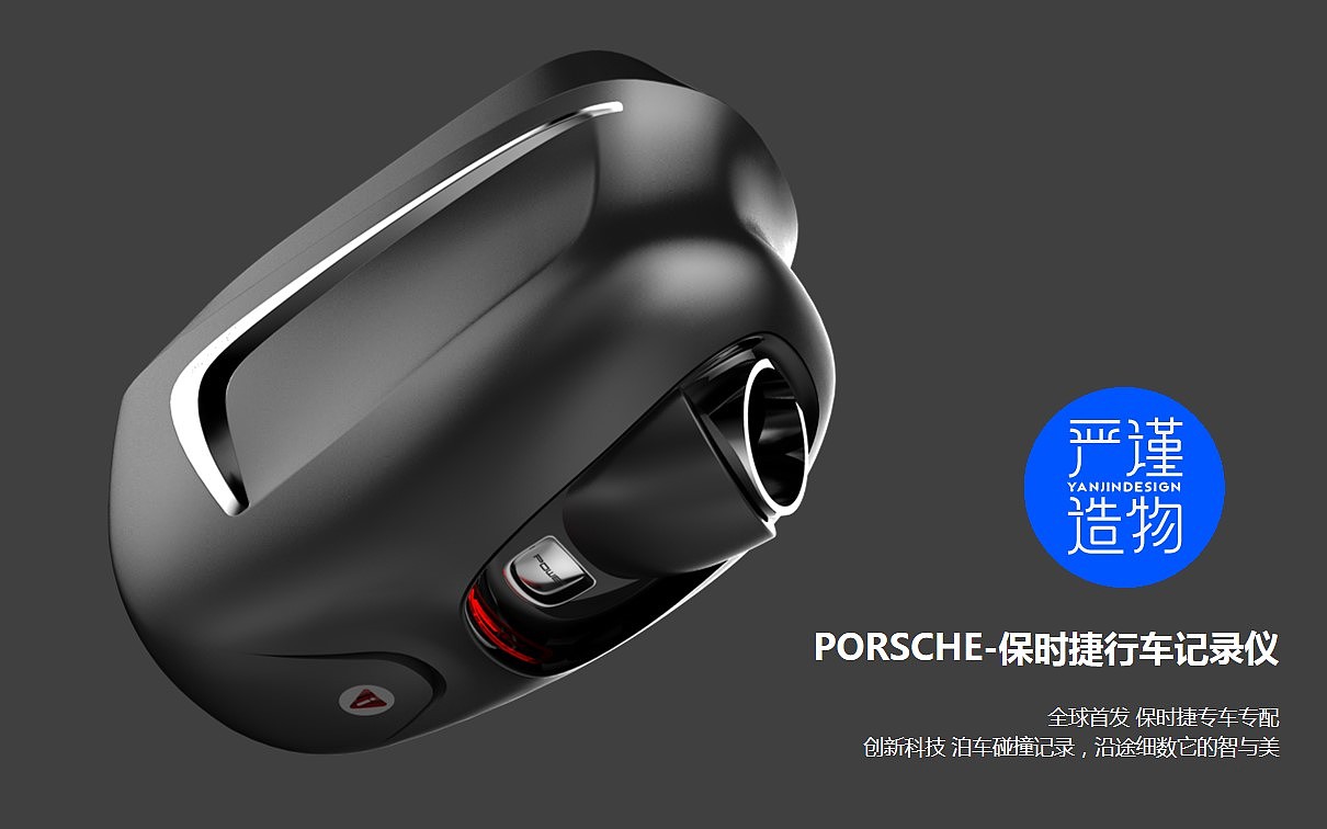 Rigorous creation，industrial design，product design，tachograph，Porsche，vehicle，Electronics，Intelligent products，