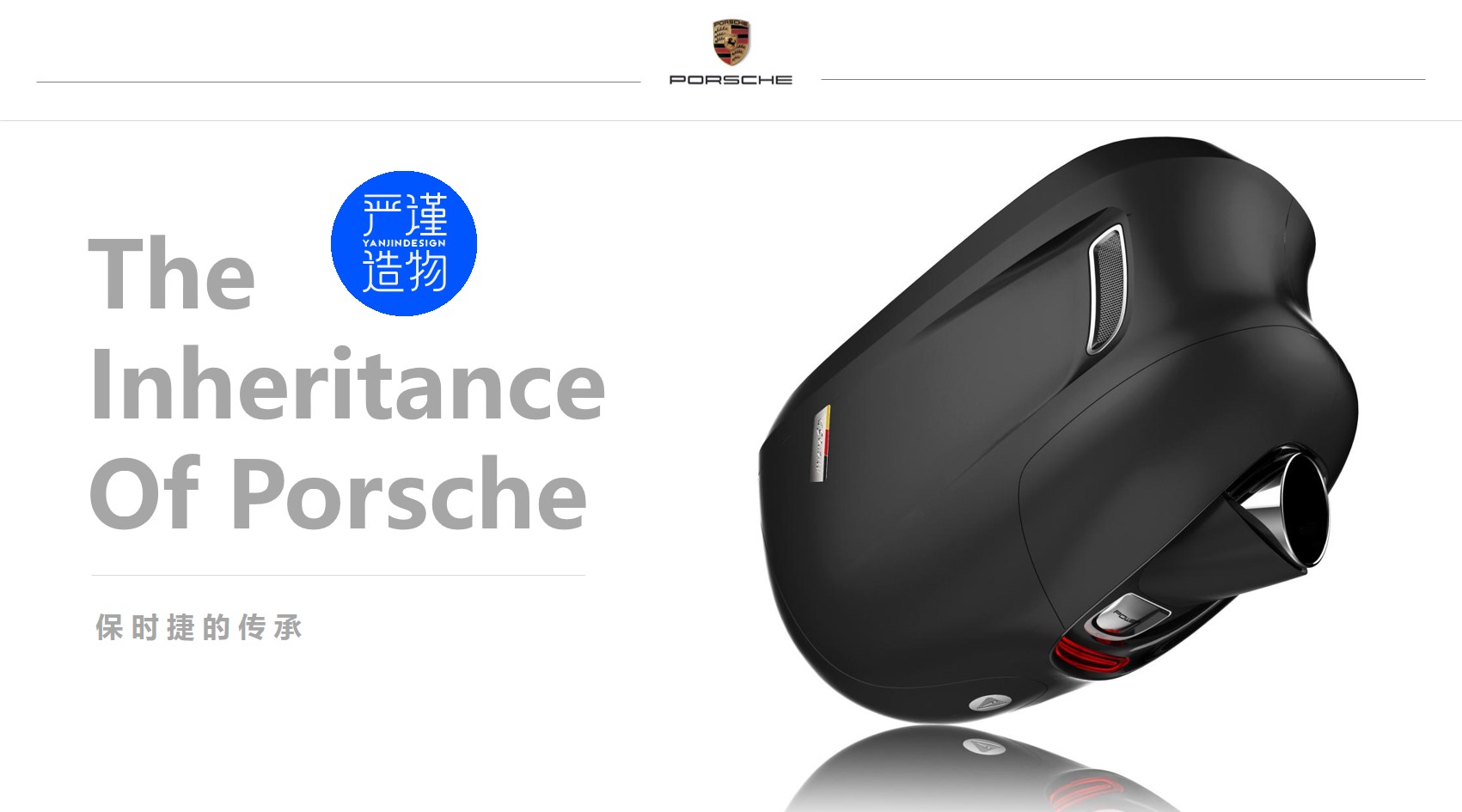 Rigorous creation，industrial design，product design，tachograph，Porsche，vehicle，Electronics，Intelligent products，