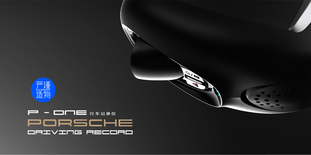 Rigorous creation，industrial design，product design，tachograph，Porsche，vehicle，Electronics，Intelligent products，