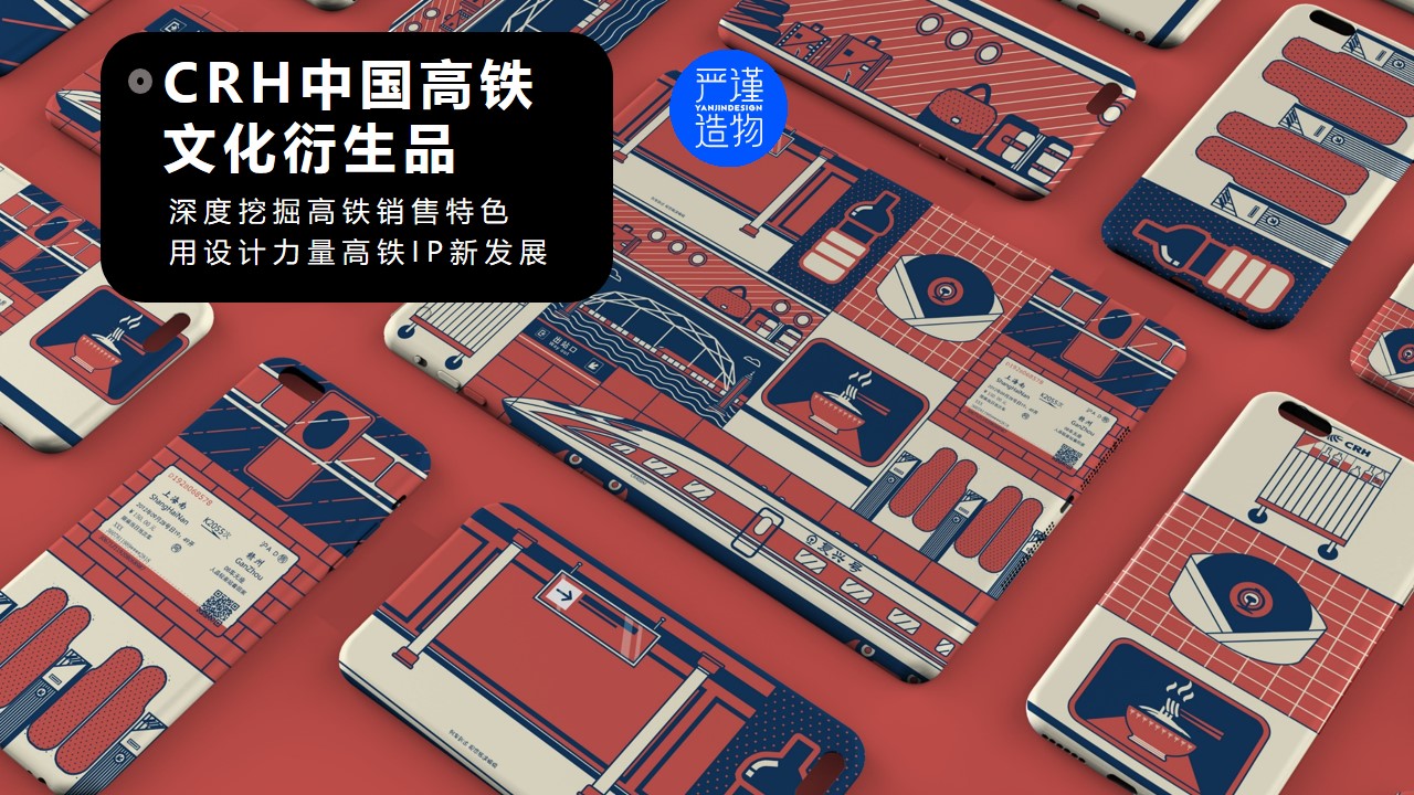 Cultural creation，high-speed rail，derivative，Cultural and creative design，product design，industrial design，Rigorous creation，