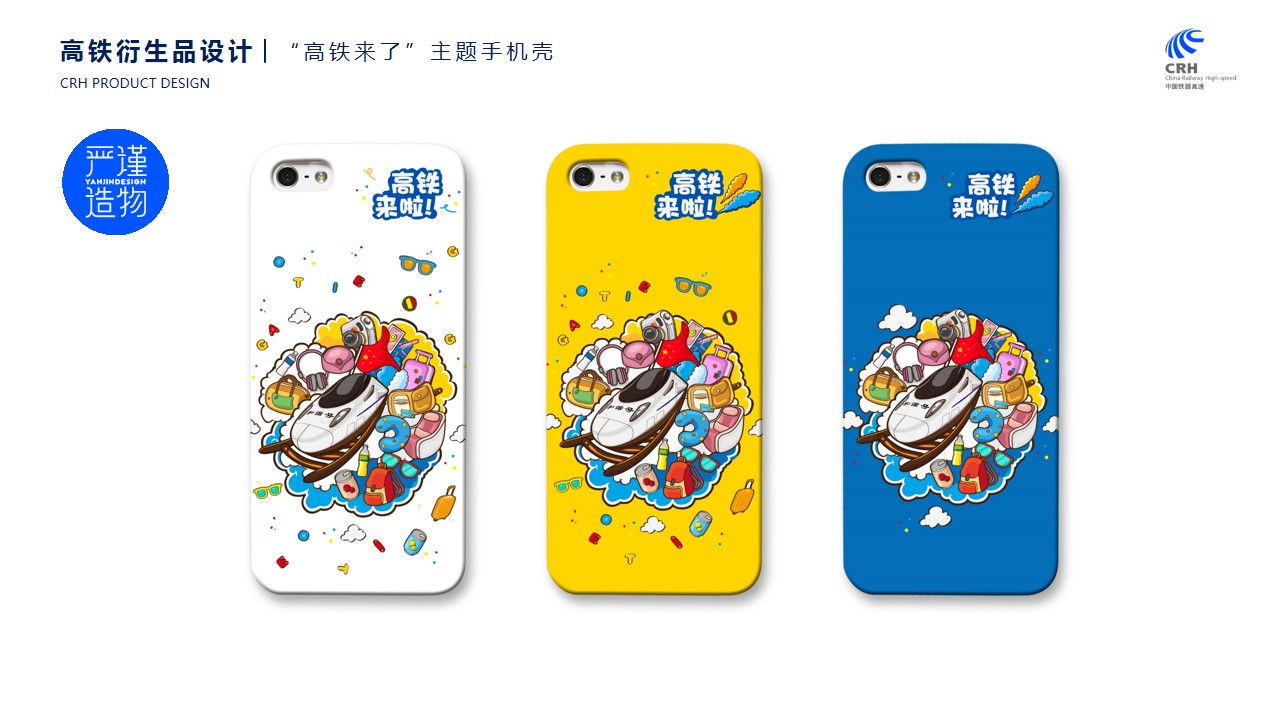 Cultural creation，high-speed rail，derivative，Cultural and creative design，product design，industrial design，Rigorous creation，