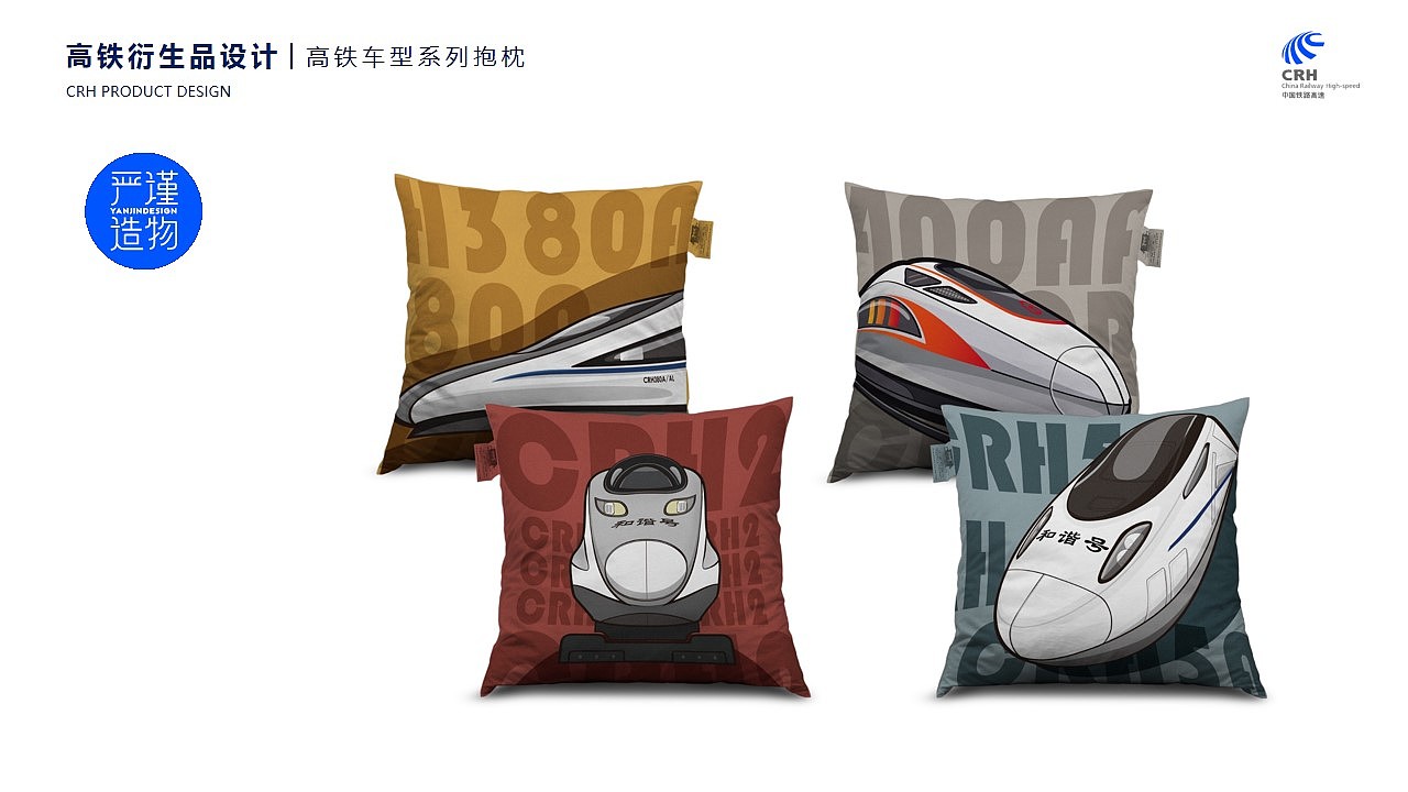 Cultural creation，high-speed rail，derivative，Cultural and creative design，product design，industrial design，Rigorous creation，