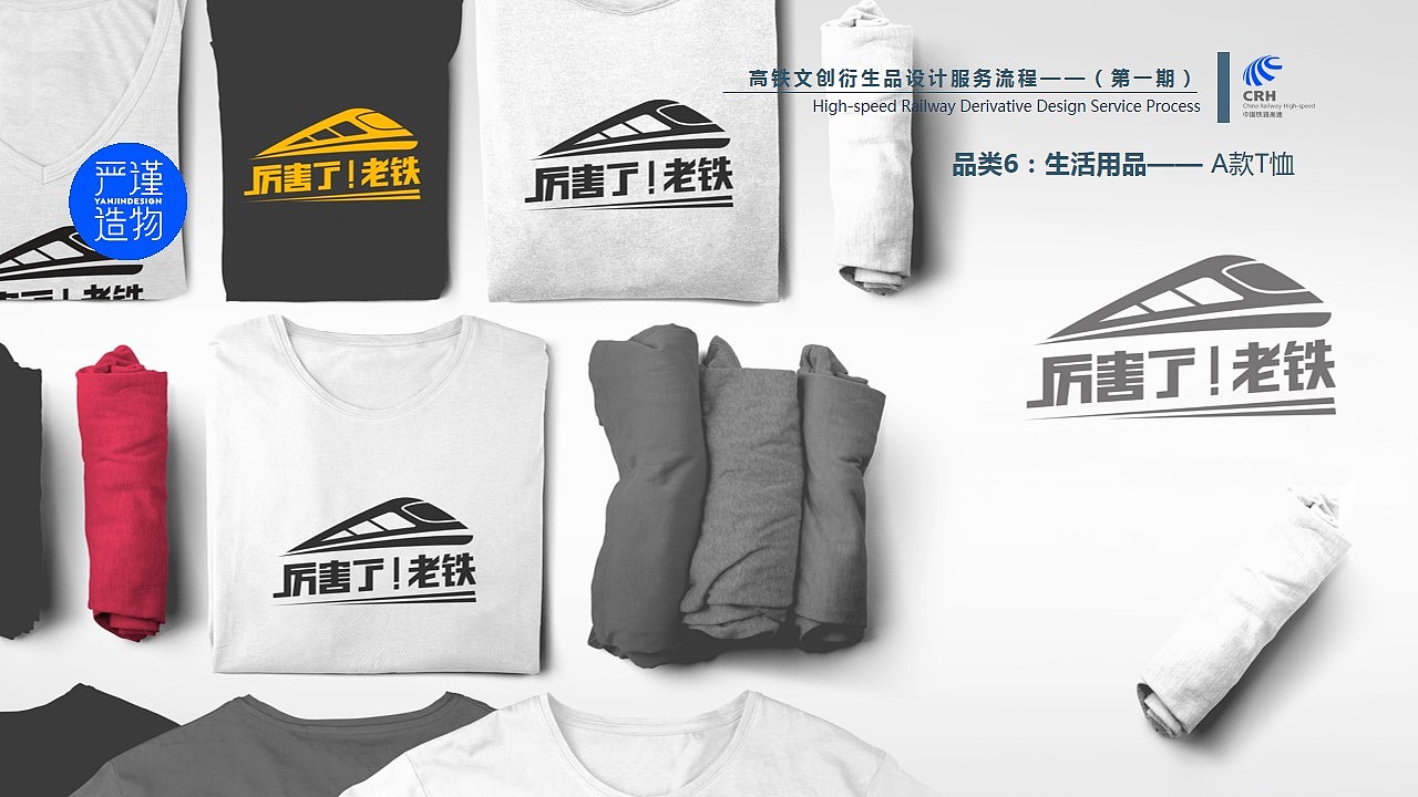 Cultural creation，high-speed rail，derivative，Cultural and creative design，product design，industrial design，Rigorous creation，