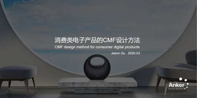 Consumer digital，CMF design，cmf，