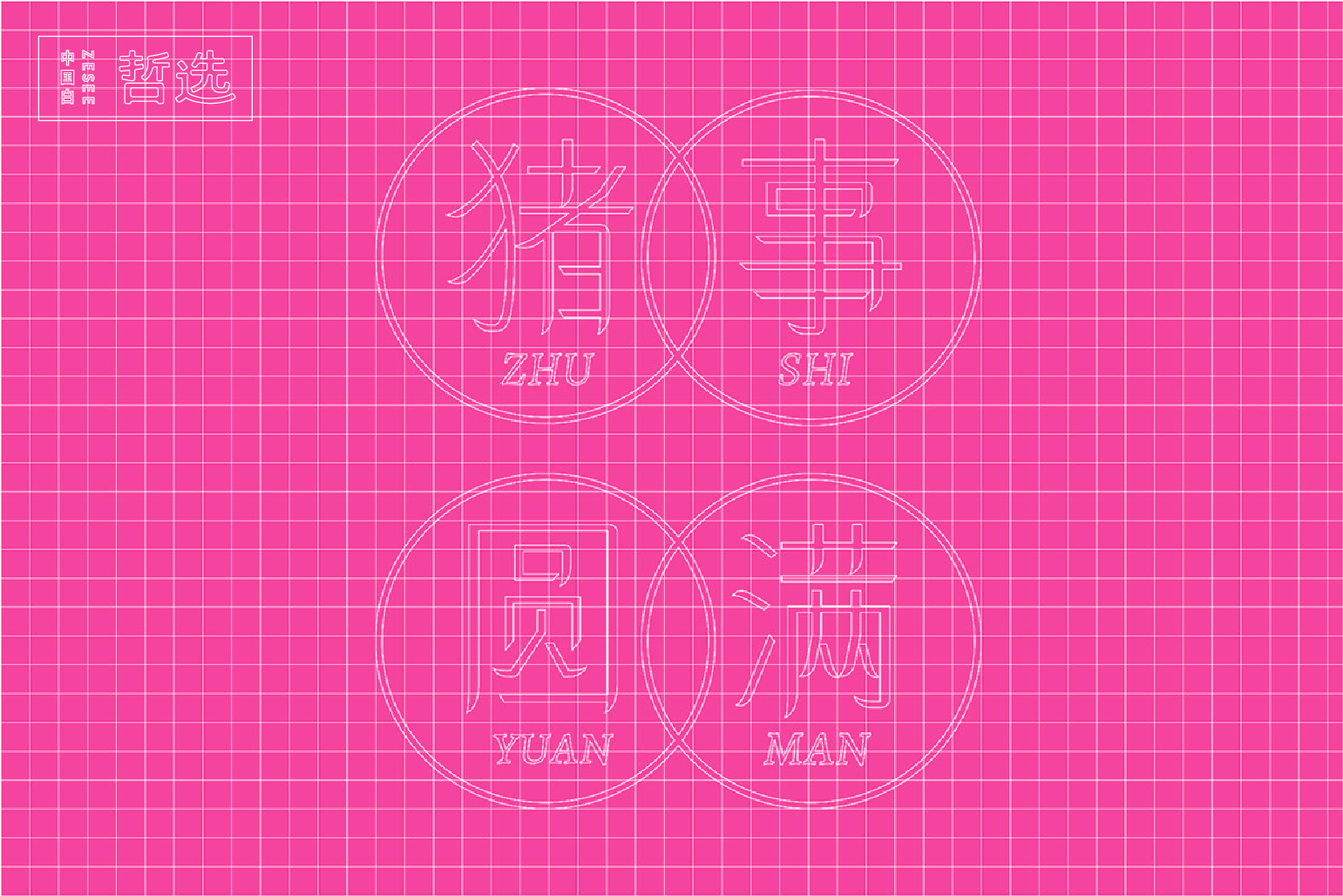 Chinese white，Zhe Xuan，packing，Design，pig，color，