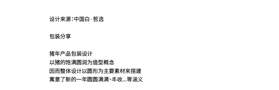 Chinese white，Zhe Xuan，packing，Design，pig，color，