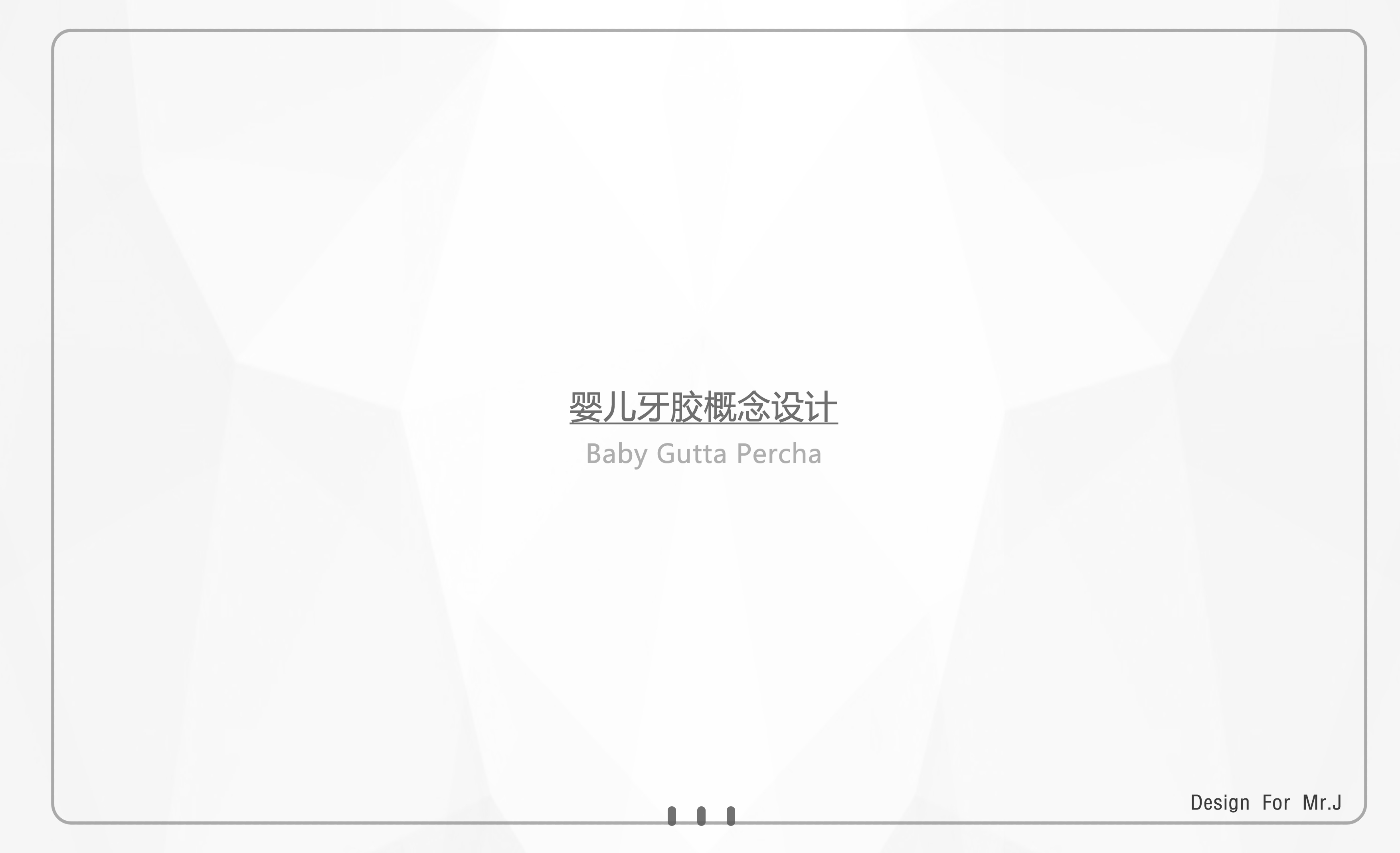 Gum design，Baby products，Toy design，