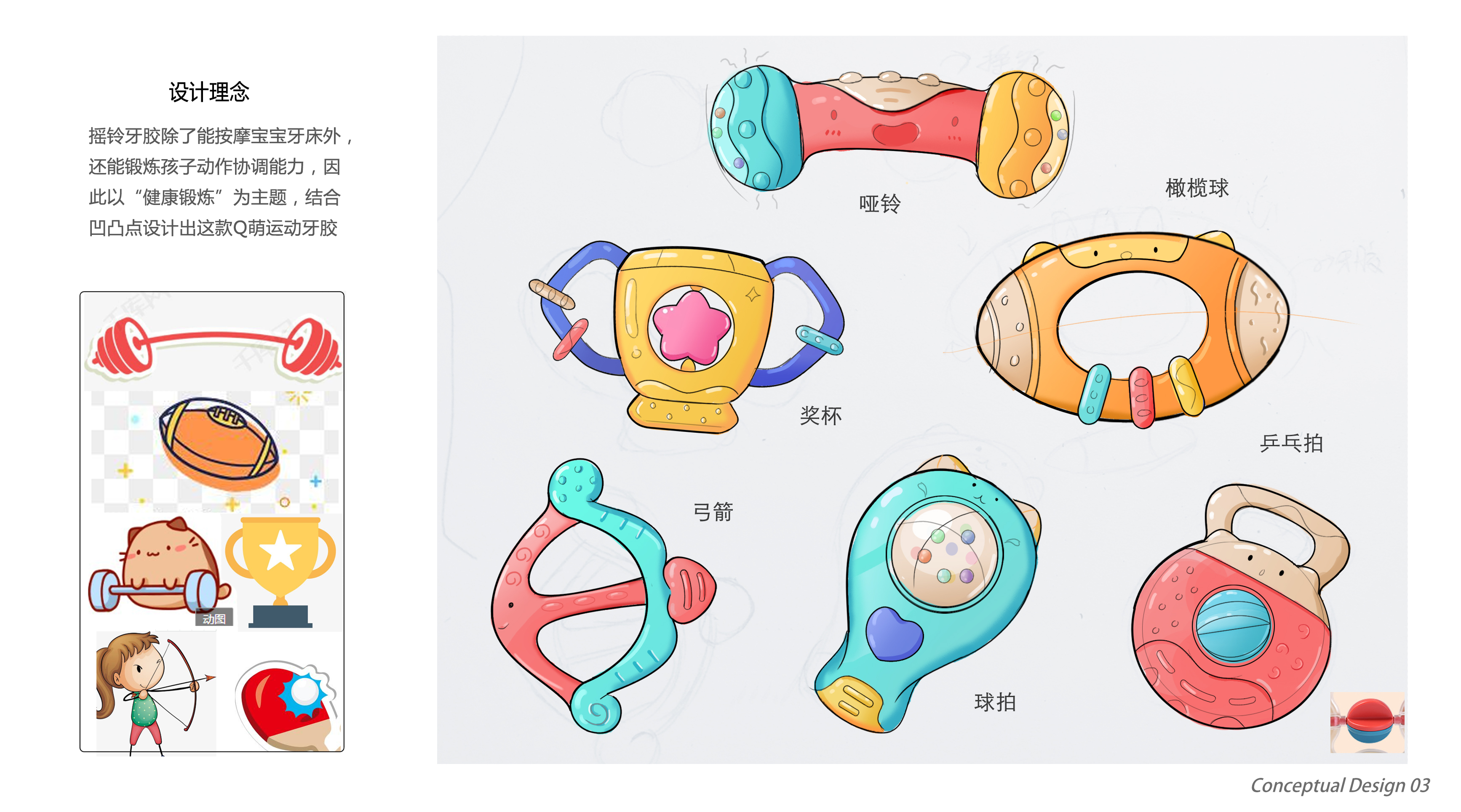 Gum design，Baby products，Toy design，