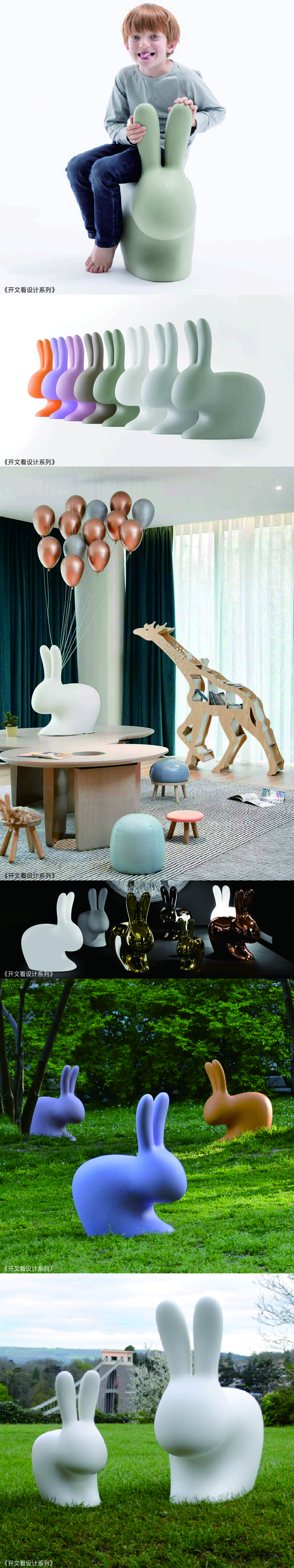 开文看设计，工业设计，产品设计，艺术，兔子，椅子，