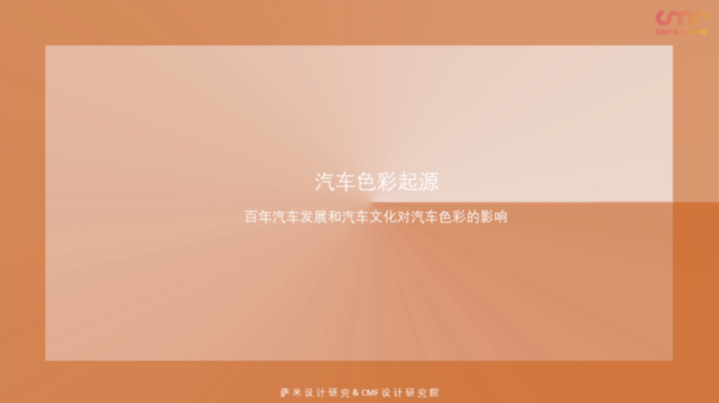 Automotive CMF design，cmf，CMF design，