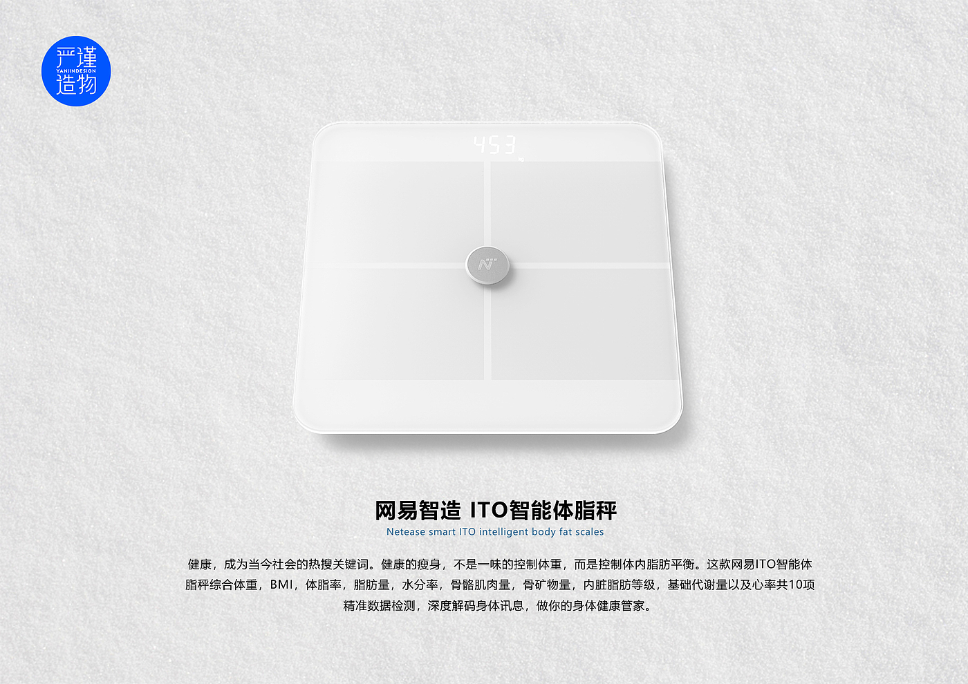 Rigorous creation，industrial design，product design，Body fat scale，Weighing scale，Electronics，household electrical appliances，