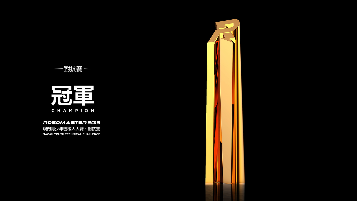 Trophy，奖杯，比赛，Robomaster，机器人比赛，